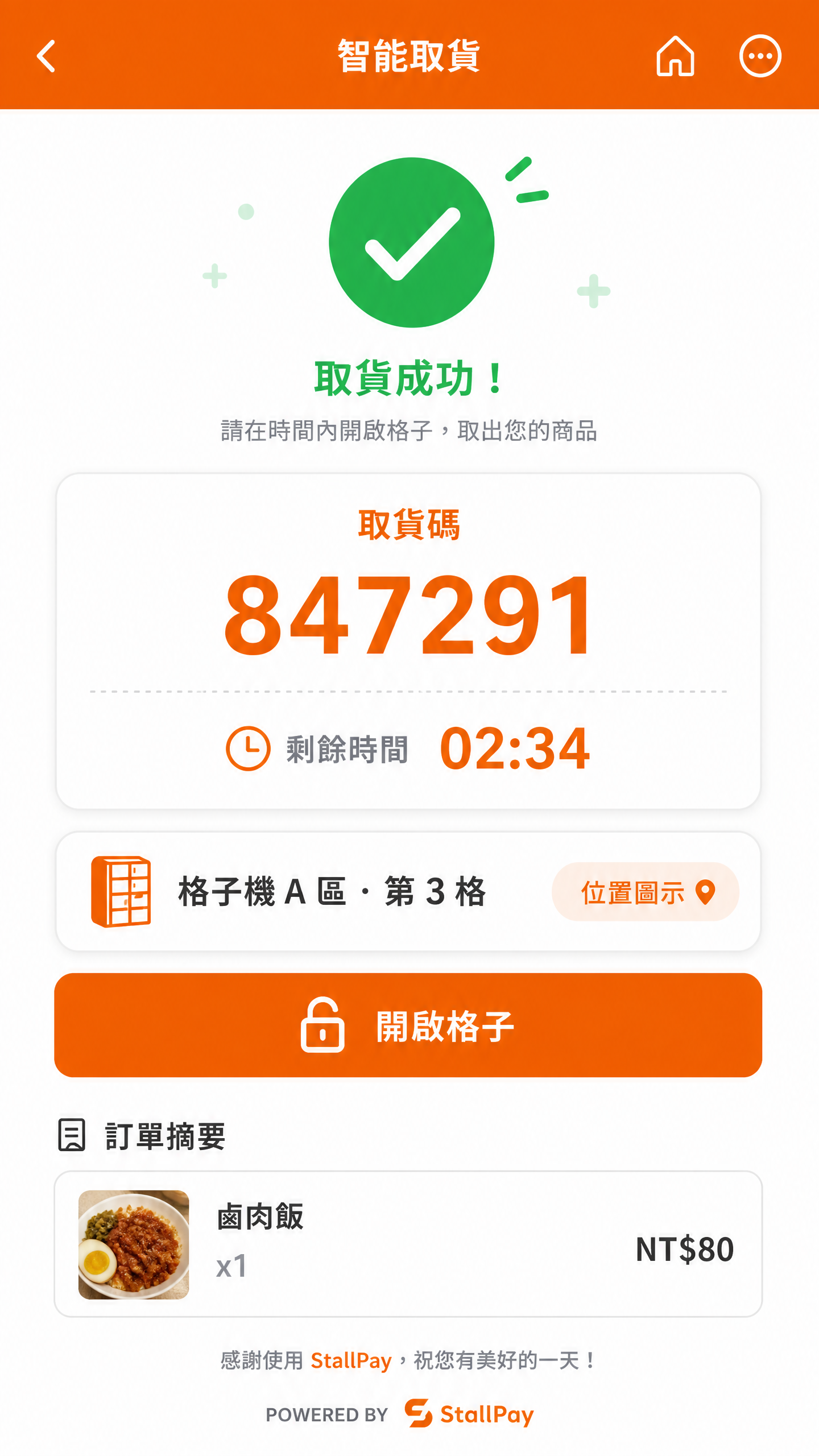 智能取貨畫面