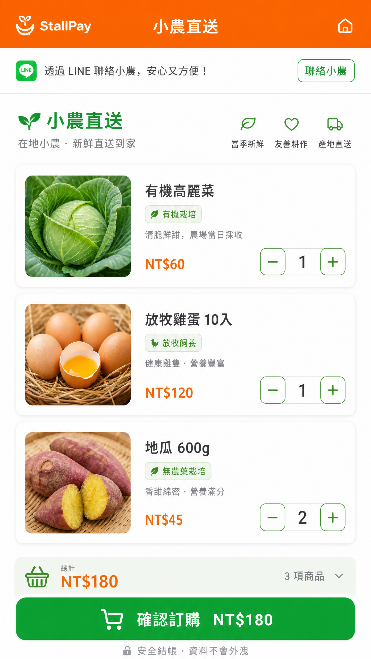 小農直送點餐畫面