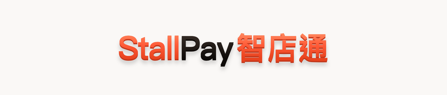 StallPay智店通
